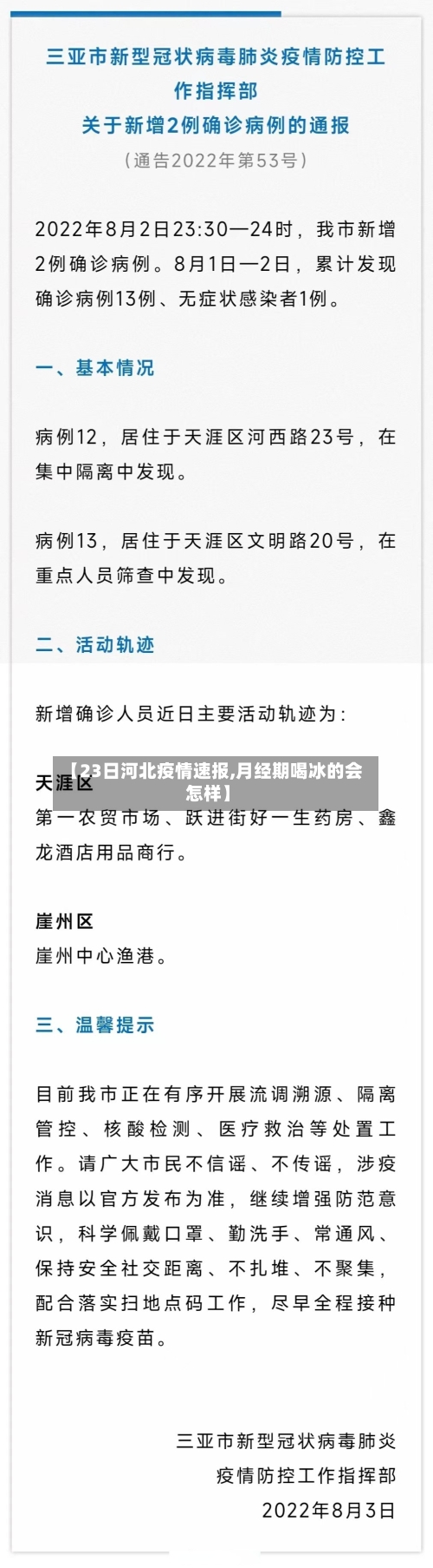 【23日河北疫情速报,月经期喝冰的会怎样】