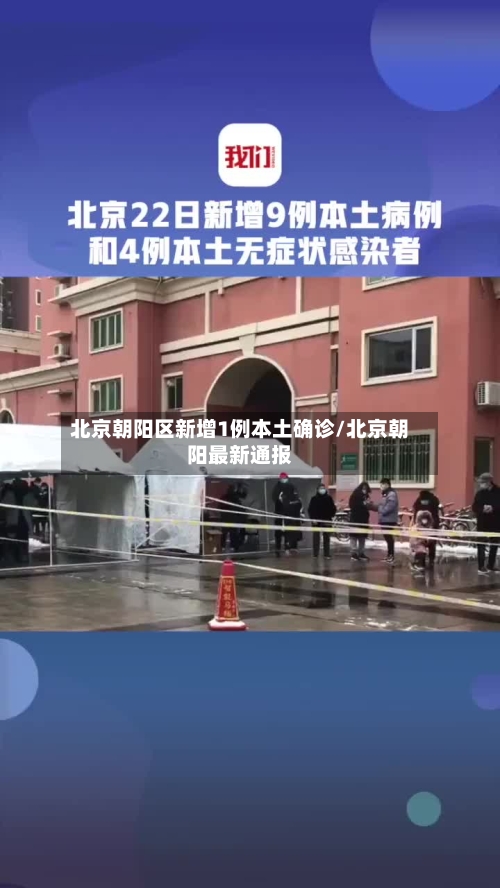 北京朝阳区新增1例本土确诊/北京朝阳最新通报