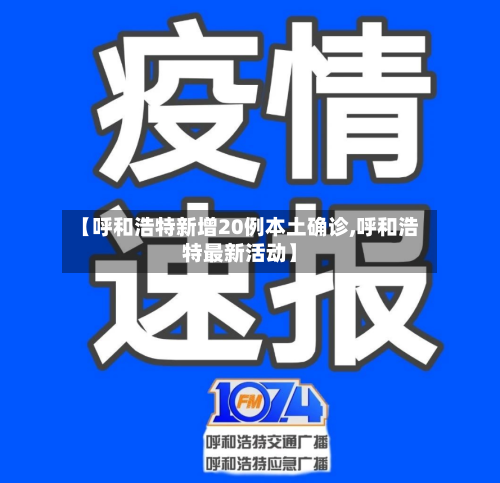 【呼和浩特新增20例本土确诊,呼和浩特最新活动】-第3张图片