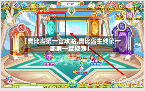 【奥比岛第一宫攻略,奥比岛主线第一部第一章视频】