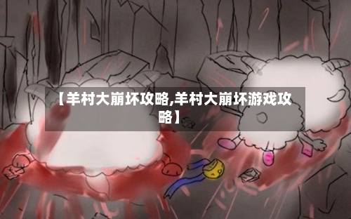【羊村大崩坏攻略,羊村大崩坏游戏攻略】-第2张图片