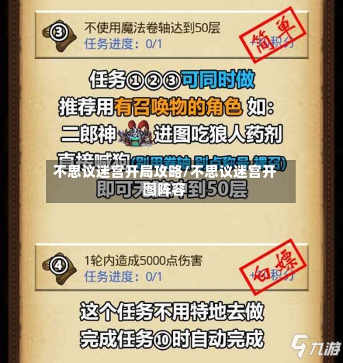 不思议迷宫开局攻略/不思议迷宫开图阵容-第2张图片