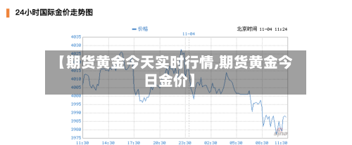 【期货黄金今天实时行情,期货黄金今日金价】