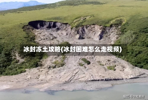 冰封冻土攻略(冰封困难怎么走视频)