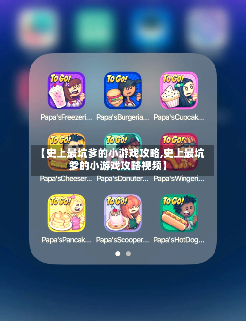 【史上最坑爹的小游戏攻略,史上最坑爹的小游戏攻略视频】-第3张图片