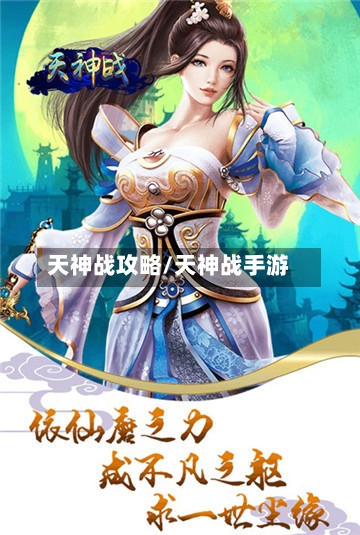 天神战攻略/天神战手游-第2张图片