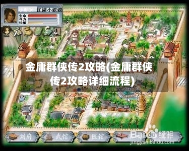 金庸群侠传2攻略(金庸群侠传2攻略详细流程)