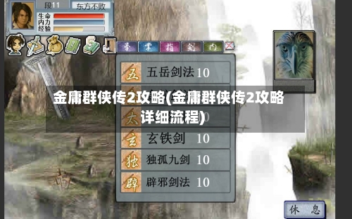 金庸群侠传2攻略(金庸群侠传2攻略详细流程)-第2张图片