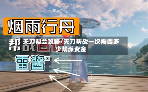 天刀帮会攻略/天刀帮战一次需要多少帮派资金