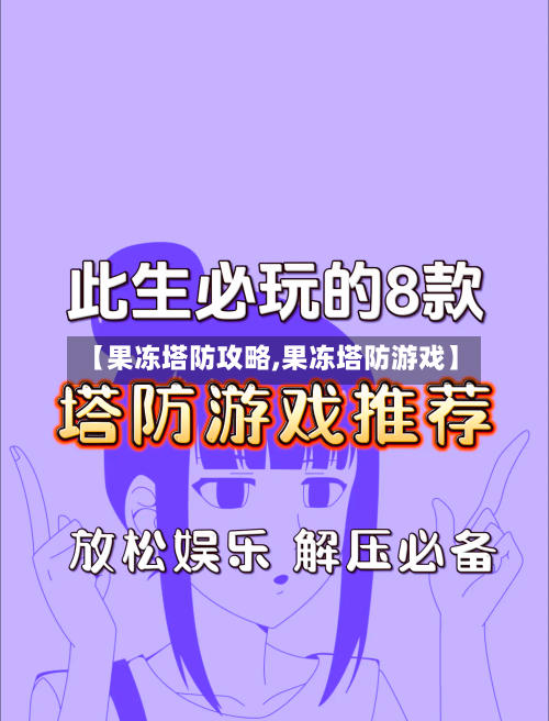 【果冻塔防攻略,果冻塔防游戏】-第3张图片