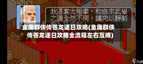 金庸群侠传苍龙逐日攻略(金庸群侠传苍龙逐日攻略全流程左右互搏)