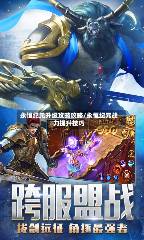永恒纪元升级攻略攻略/永恒纪元战力提升技巧-第2张图片
