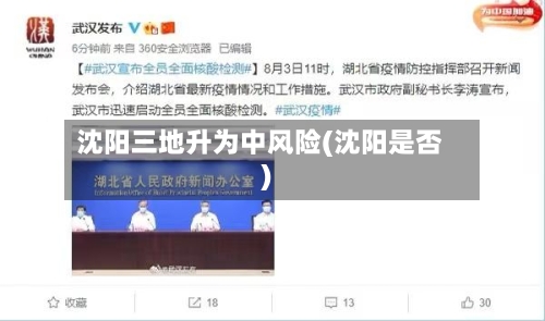沈阳三地升为中风险(沈阳是否)-第2张图片