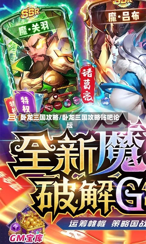 卧龙三国攻略/卧龙三国攻略贴吧论坛