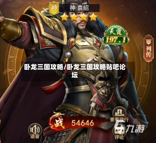 卧龙三国攻略/卧龙三国攻略贴吧论坛-第2张图片