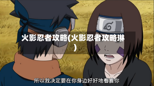 火影忍者攻略(火影忍者攻略琳)