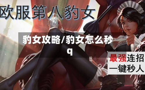 豹女攻略/豹女怎么秒q