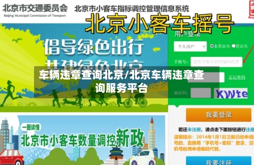 车辆违章查询北京/北京车辆违章查询服务平台-第2张图片