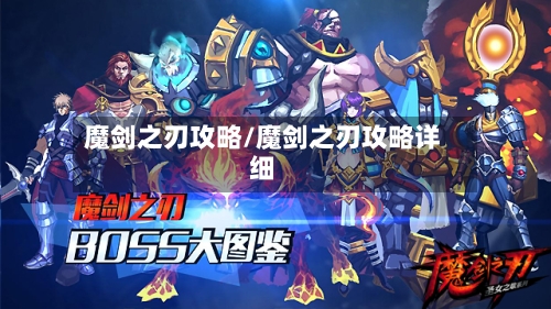 魔剑之刃攻略/魔剑之刃攻略详细-第3张图片