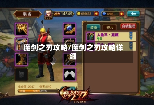 魔剑之刃攻略/魔剑之刃攻略详细