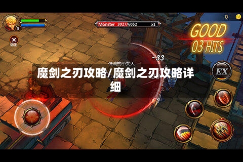 魔剑之刃攻略/魔剑之刃攻略详细-第2张图片