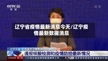 辽宁省疫情最新消息今天/辽宁疫情最新数据消息