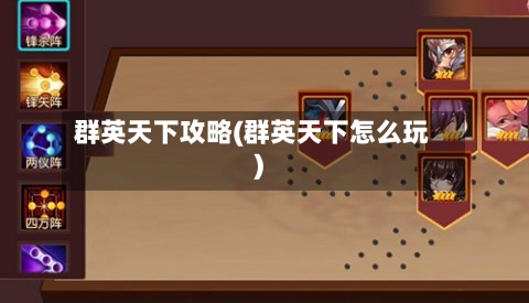群英天下攻略(群英天下怎么玩)
