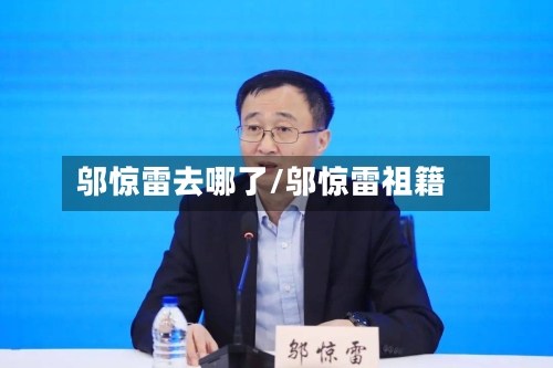 邬惊雷去哪了/邬惊雷祖籍-第2张图片