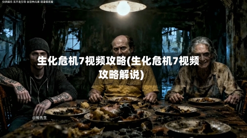 生化危机7视频攻略(生化危机7视频攻略解说)-第2张图片