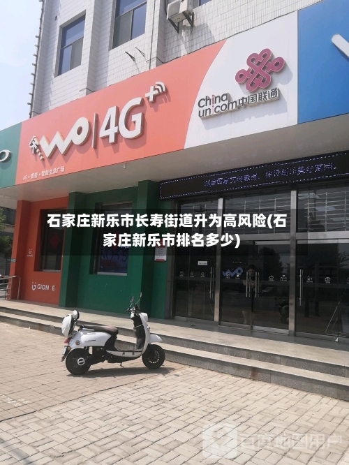 石家庄新乐市长寿街道升为高风险(石家庄新乐市排名多少)-第2张图片
