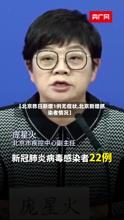 【北京昨日新增1例无症状,北京新增感染者情况】