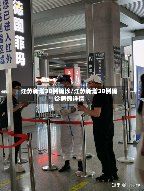 江苏新增38例确诊/江苏新增38例确诊病例详情-第3张图片