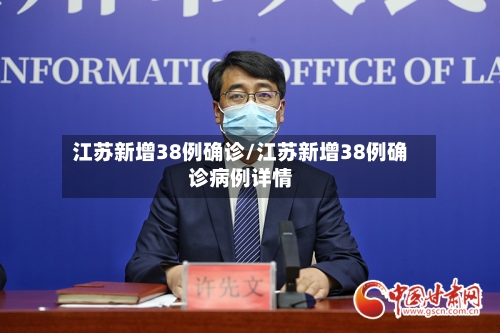 江苏新增38例确诊/江苏新增38例确诊病例详情-第2张图片