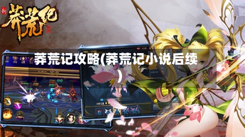 莽荒记攻略(莽荒记小说后续)
