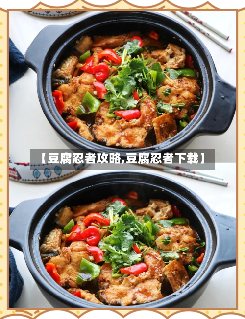 【豆腐忍者攻略,豆腐忍者下载】-第2张图片