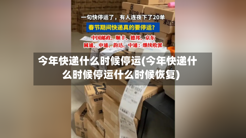 今年快递什么时候停运(今年快递什么时候停运什么时候恢复)-第3张图片