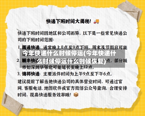 今年快递什么时候停运(今年快递什么时候停运什么时候恢复)
