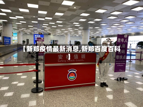 【新郑疫情最新消息,新郑百度百科】-第2张图片
