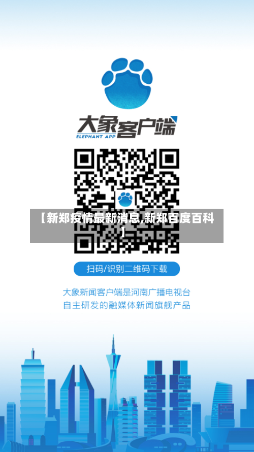 【新郑疫情最新消息,新郑百度百科】