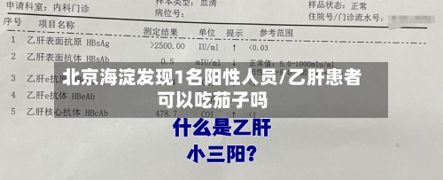 北京海淀发现1名阳性人员/乙肝患者可以吃茄子吗