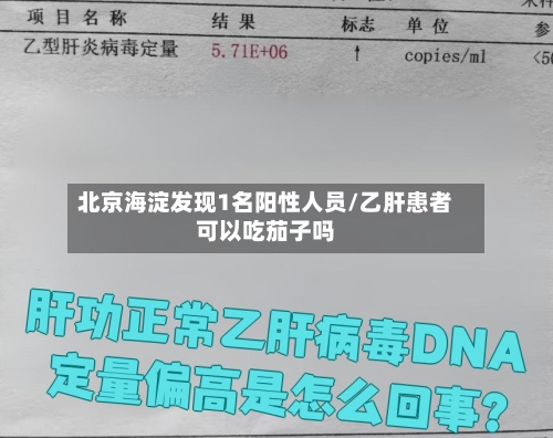 北京海淀发现1名阳性人员/乙肝患者可以吃茄子吗-第3张图片