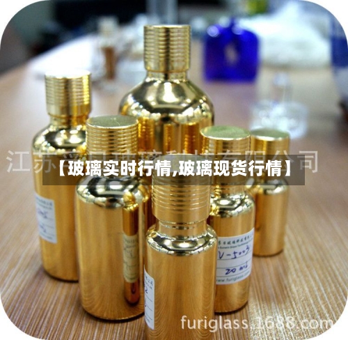 【玻璃实时行情,玻璃现货行情】