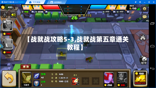 【战就战攻略5-3,战就战第五章通关教程】-第3张图片