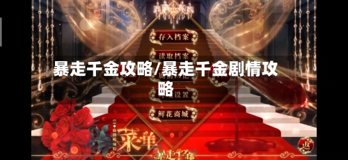 暴走千金攻略/暴走千金剧情攻略