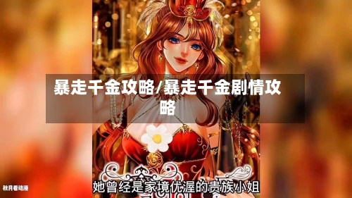 暴走千金攻略/暴走千金剧情攻略-第2张图片