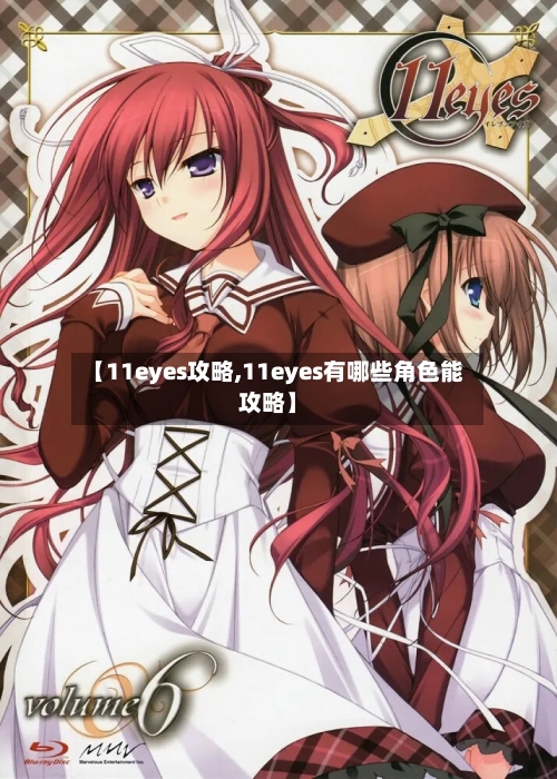 【11eyes攻略,11eyes有哪些角色能攻略】