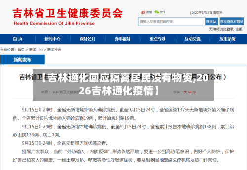 【吉林通化回应隔离居民没有物资,2026吉林通化疫情】