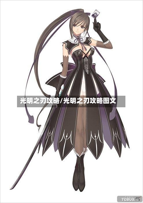 光明之刃攻略/光明之刃攻略图文