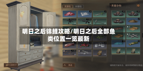 明日之后锦鲤攻略/明日之后全部鱼类位置一览最新