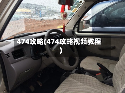 474攻略(474攻略视频教程)